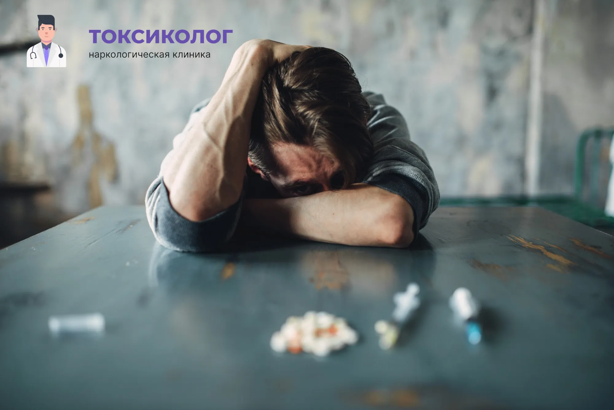 Снятие ломки в Ивантеевке: неотложная медицинская помощь и облегчение состояния Человек в состоянии абстиненции, которому необходимо профессиональное снятие ломки в Ивантеевке