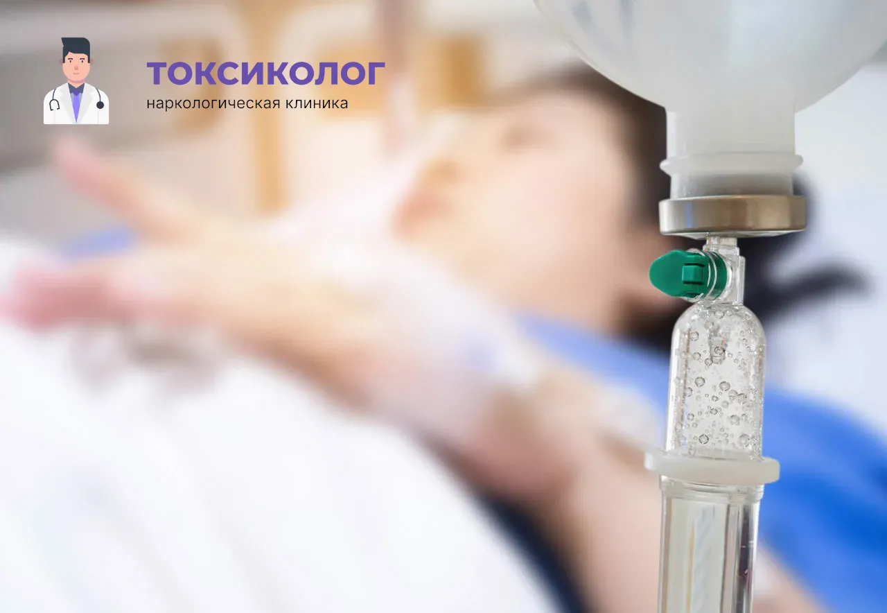 Процедура постановки капельницы для проведения детоксикации от наркотиков в Ивантеевке